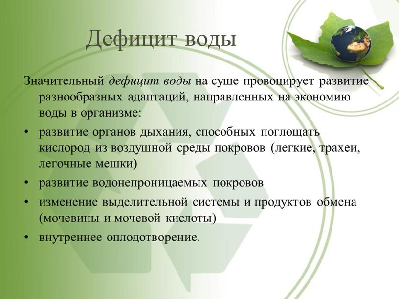 Дефицит воды Значительный дефицит воды на суше провоцирует развитие разнообразных адаптаций, направленных на экономию воды в организме: развитие органов дыхания, способных поглощать кислород из воздушной…