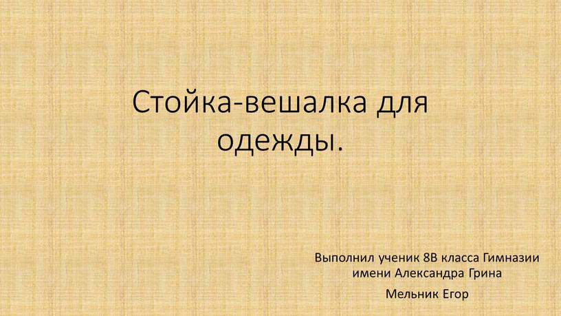 Стойка-вешалка для одежды. Выполнил ученик 8В класса