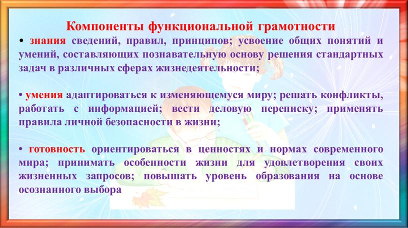 Компоненты функциональной грамотности • знания сведений, правил, принципов; усвоение общих понятий и умений, составляющих познавательную основу решения стандартных задач в различных сферах жизнедеятельности; • умения…