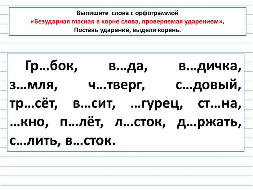 Выпишите слова с орфограммой «Безударная гласная в корне слова, проверяемая ударением»