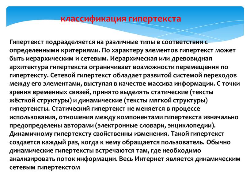 Гипертекст подразделяется на различные типы в соответствии с определенными критериями