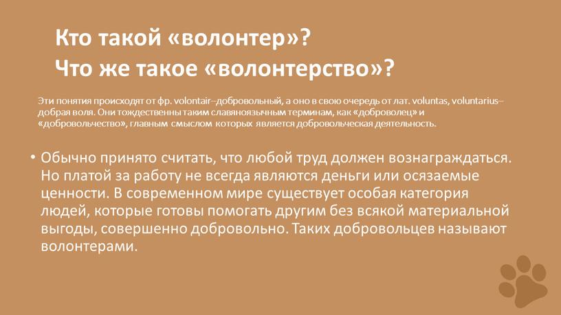 Эти понятия происходят от фр. volontair–добровольный, а оно в свою очередь от лат