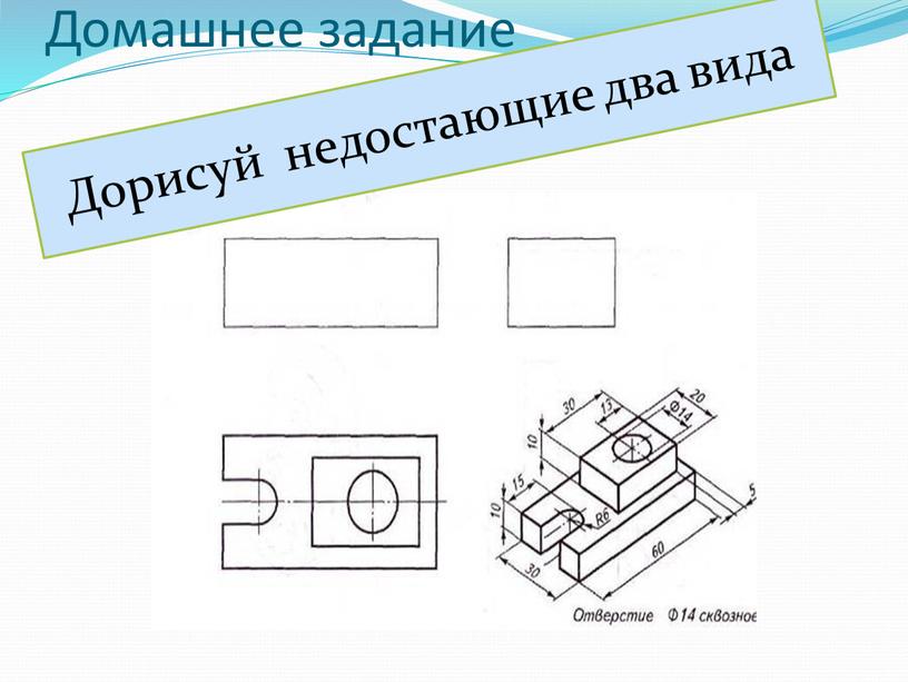 Домашнее задание Дорисуй недостающие два вида