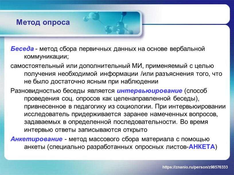 Метод опроса Беседа - метод сбора первичных данных на основе вербальной коммуникации; самостоятельный или дополнительный