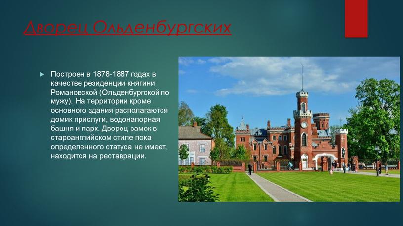 Дворец Ольденбургских Построен в 1878-1887 годах в качестве резиденции княгини