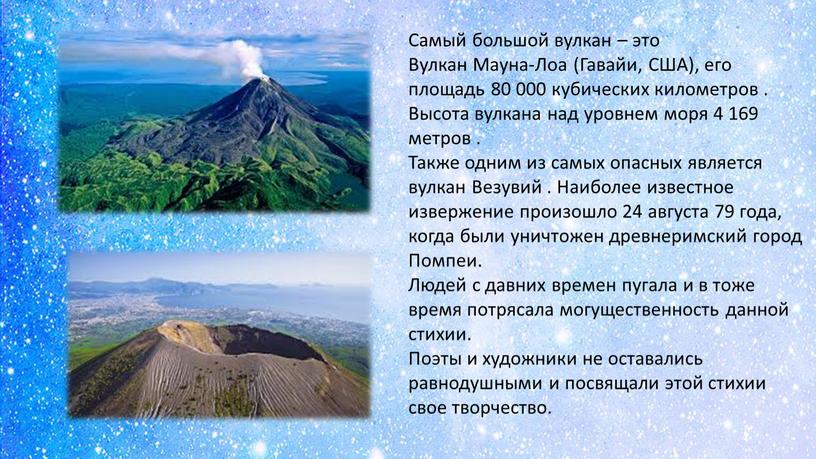 Самый большой вулкан – это Вулкан