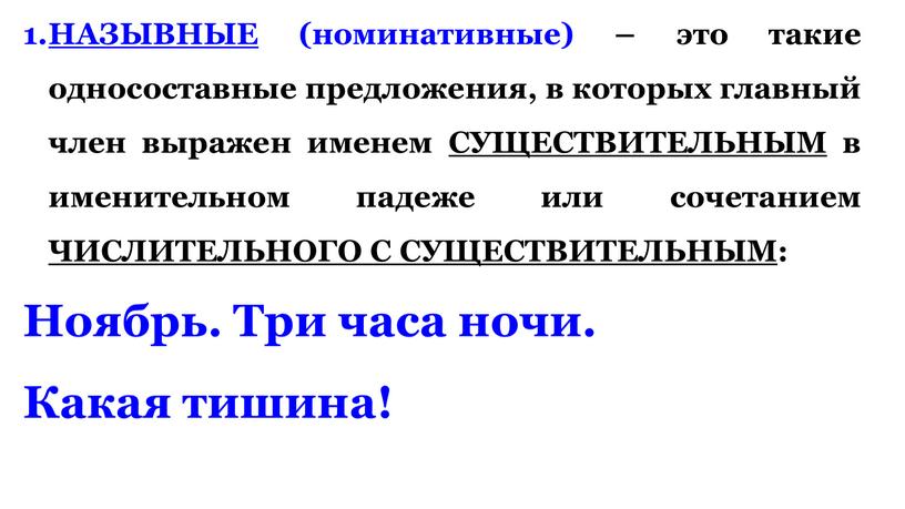 НАЗЫВНЫЕ (номинативные) – это такие односоставные предложения, в которых главный член выражен именем