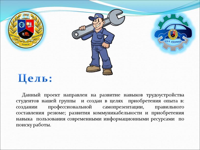 Цель: Данный проект направлен на развитие навыков трудоустройства студентов нашей группы и создан в целях приобретения опыта в: создании профессиональной самопрезентации, правильного составления резюме; развития…