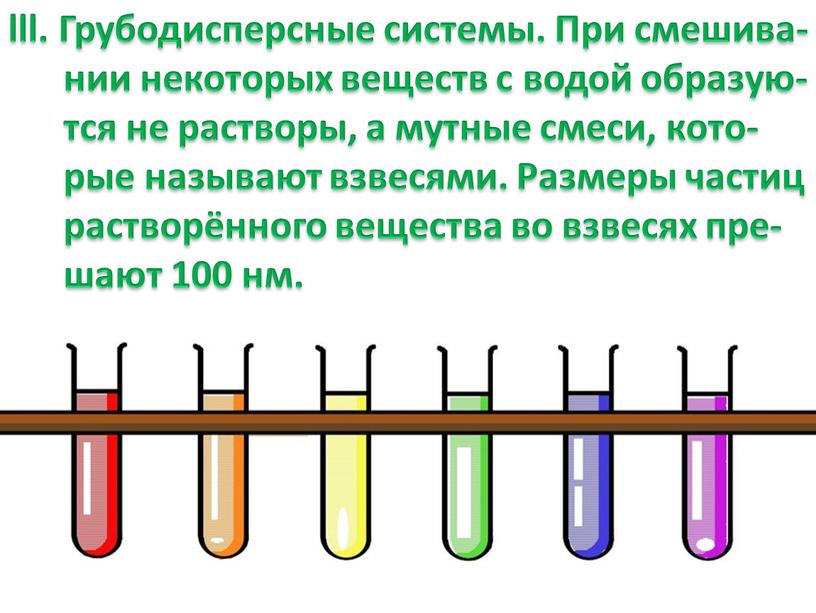 Грубодисперсные системы. При смешива- нии некоторых веществ с водой образую- тся не растворы, а мутные смеси, кото- рые называют взвесями