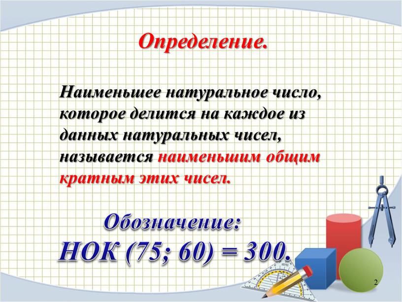 Обозначение: НОК (75; 60) = 300