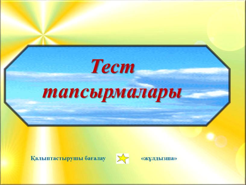 Тест тапсырмалары Қалыптастырушы бағалау «жұлдызша»