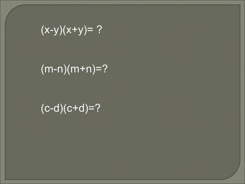 (х-у)(х+у)= ? (m-n)(m+n)=? (c-d)(c+d)=?