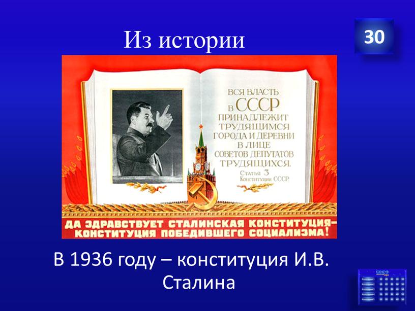 Из истории В 1936 году – конституция