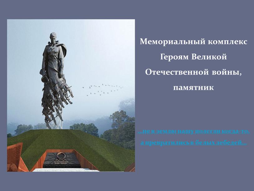 Мемориальный комплекс Героям Великой