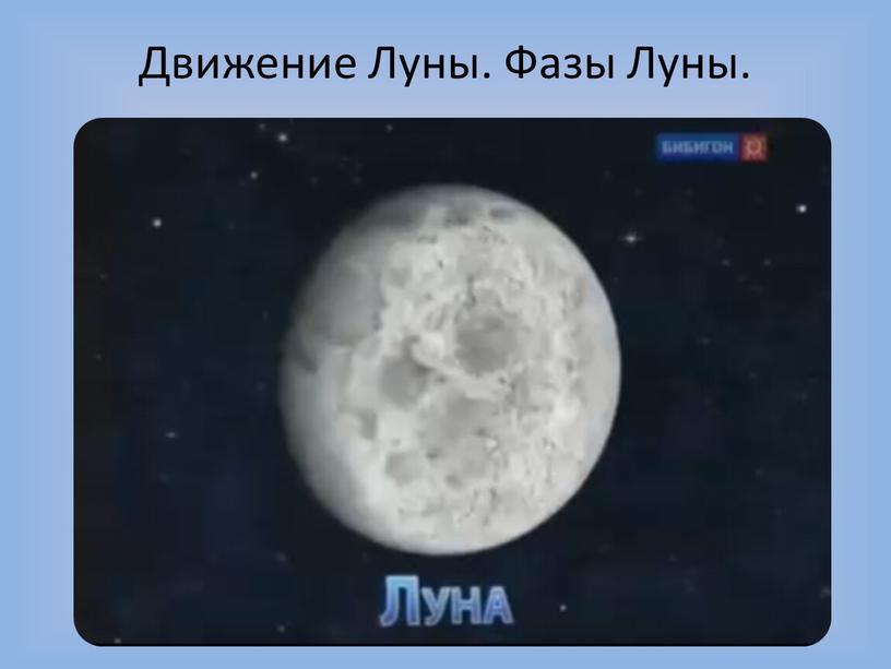 Движение Луны. Фазы Луны.