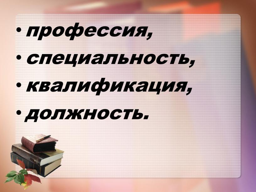 профессия, специальность, квалификация, должность.