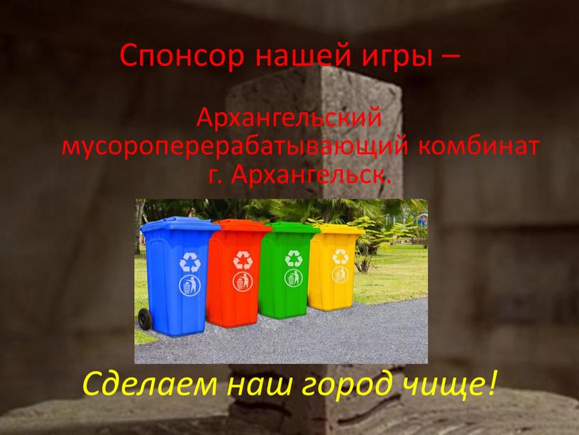 Спонсор нашей игры – Архангельский мусороперерабатывающий комбинат г