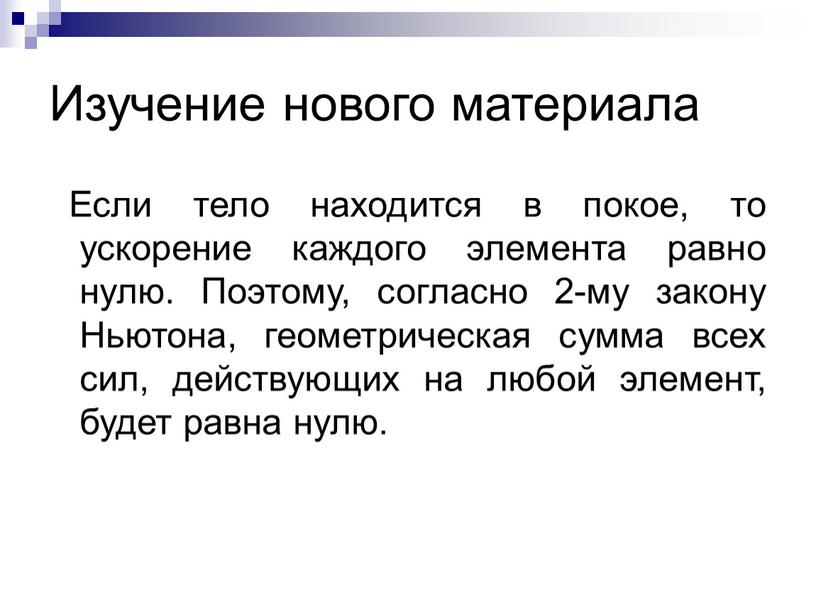 Изучение нового материала Если тело находится в покое, то ускорение каждого элемента равно нулю