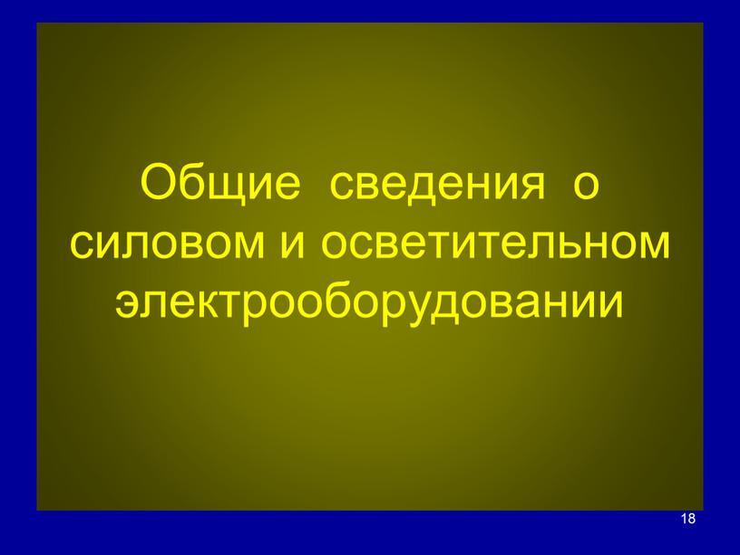 Общие сведения о силовом и осветительном электрооборудовании 18