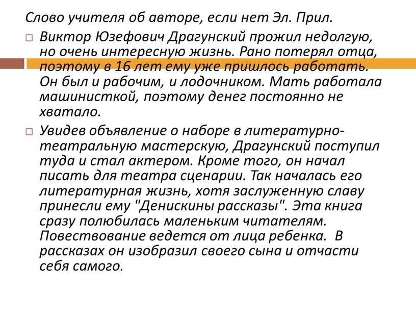 Слово учителя об авторе, если нет