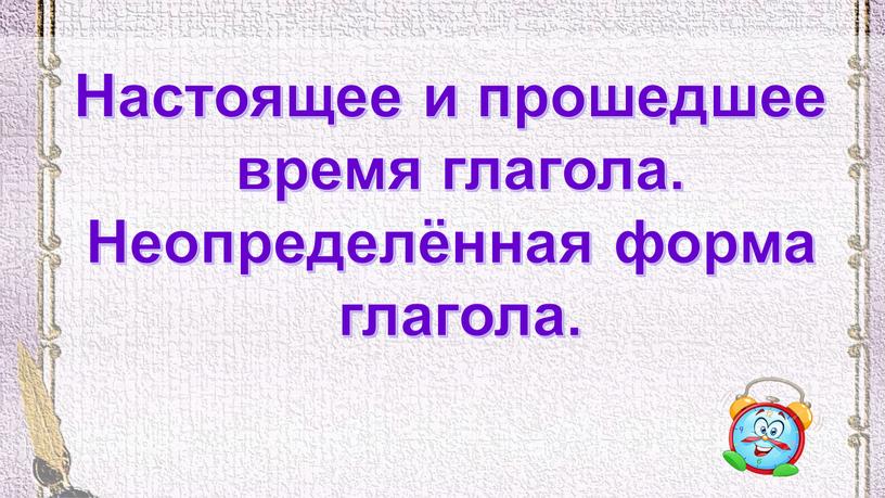 Настоящее и прошедшее время глагола