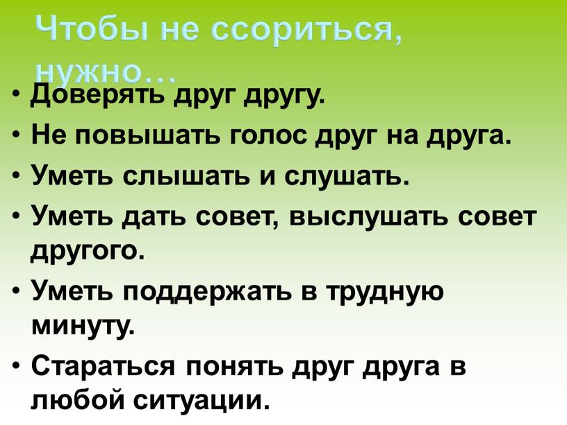 Чтобы не ссориться, нужно… Доверять друг другу