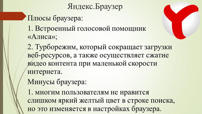 Яндекс.Браузер Плюсы браузера: 1