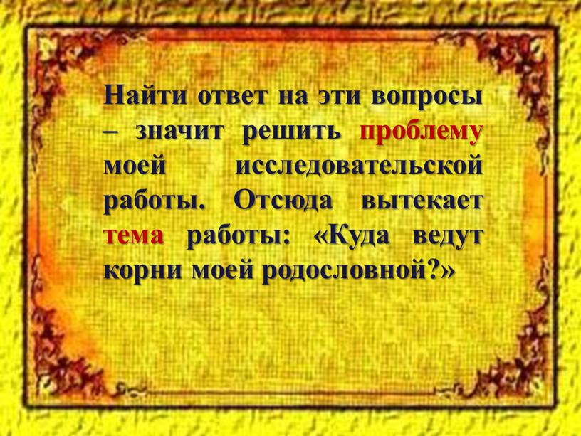 Найти ответ на эти вопросы – значит решить проблему моей исследовательской работы