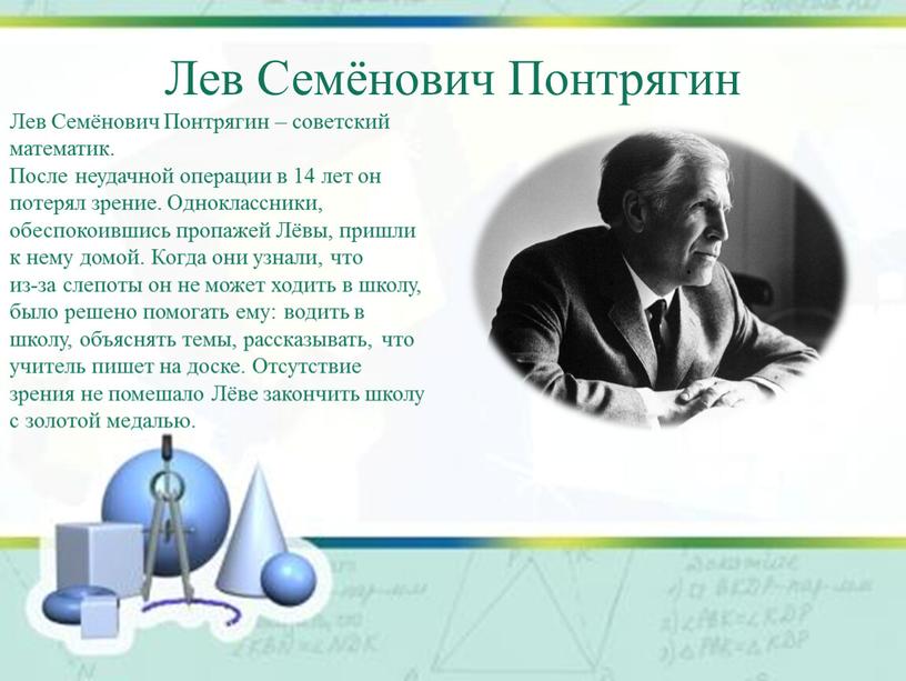 Лев Семёнович Понтрягин – советский математик