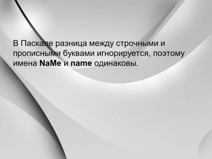 В Паскале разница между строчными и прописными буквами игнорируется, поэтому имена