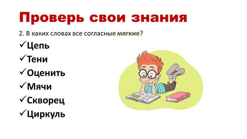 Проверь свои знания 2. В каких словах все согласные мягкие ?