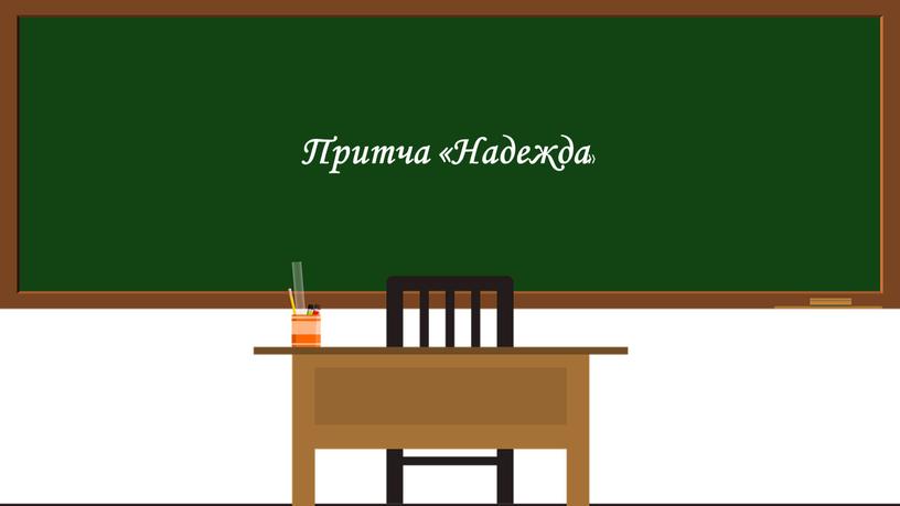 Притча «Надежда »