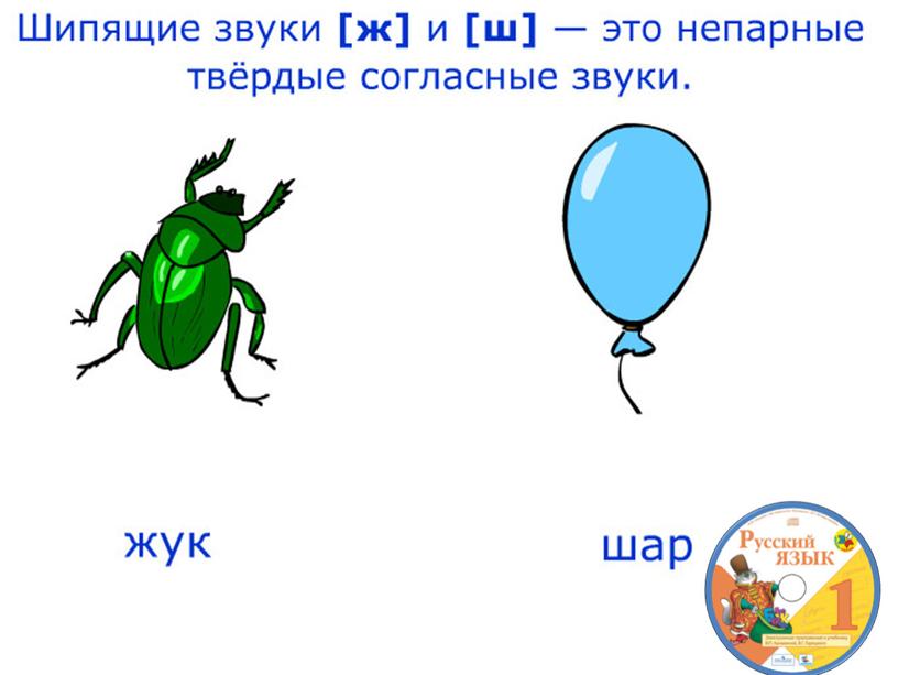 Презентация к уроку русского языка по теме "Шипящие согласные  звуки." - 1 класс