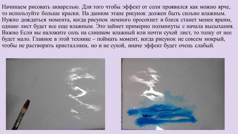 Начинаем рисовать акварелью. Для того чтобы эффект от соли проявился как можно ярче, то используйте больше краски