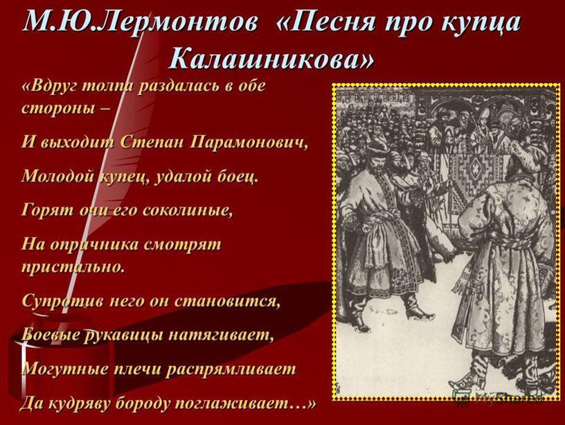 Презентация к уроку по литературе "М.Ю.Лермонтов. "Песня про купца Калашникова..."