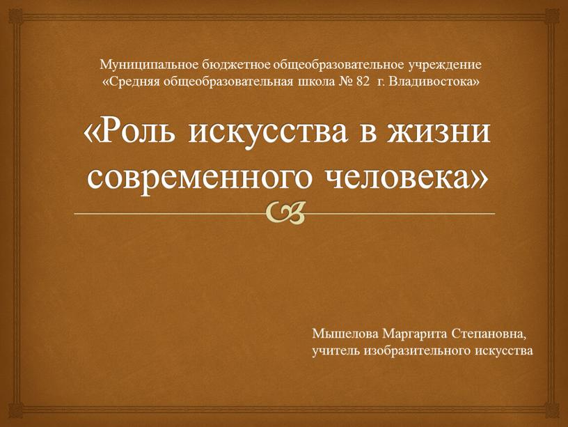 Роль искусства в жизни современного человека»