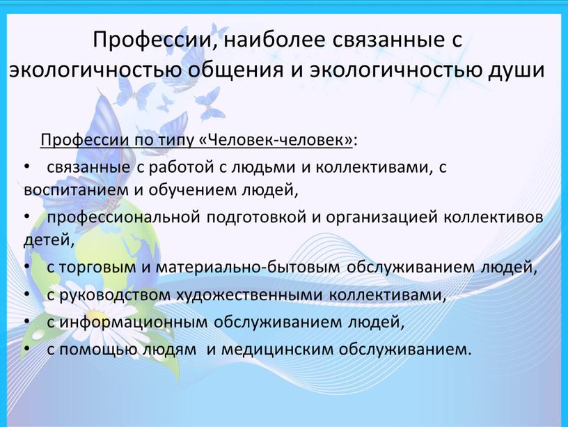 Профессии, наиболее связанные с экологичностью общения и экологичностью души