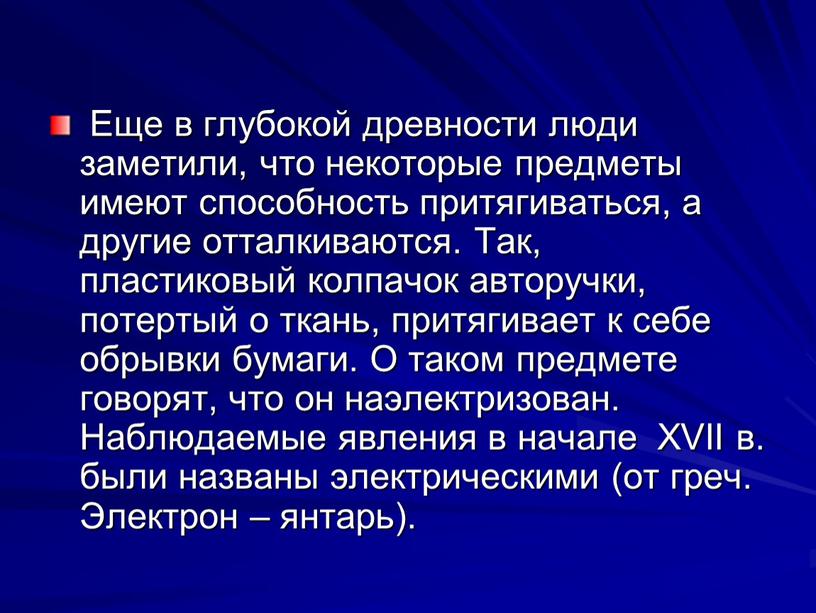 Еще в глубокой древности люди заметили, что некоторые предметы имеют способность притягиваться, а другие отталкиваются