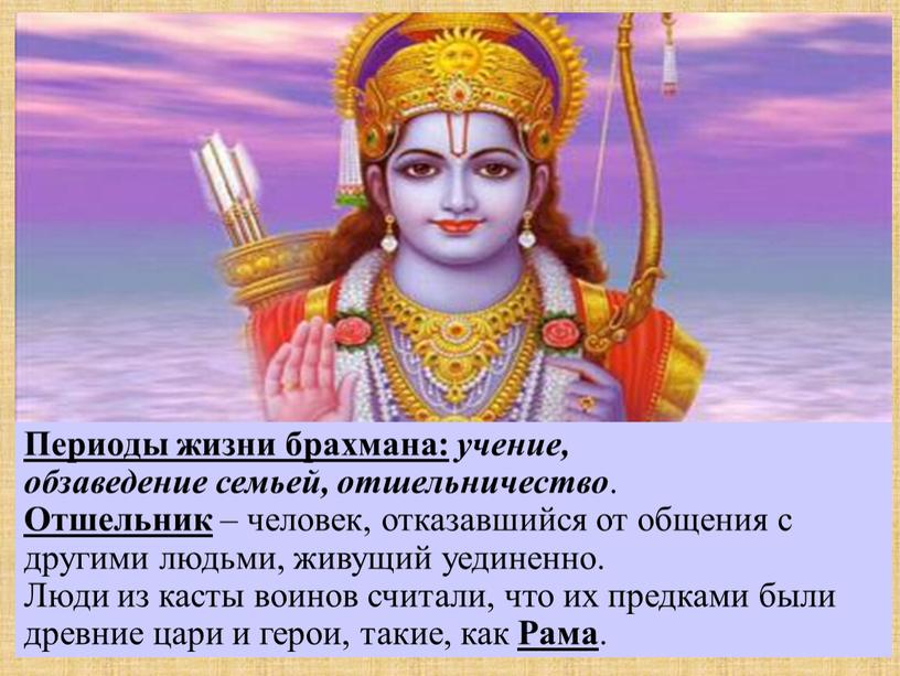 Периоды жизни брахмана: учение, обзаведение семьей, отшельничество