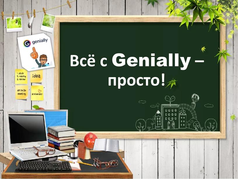 Всё с Genially – просто!