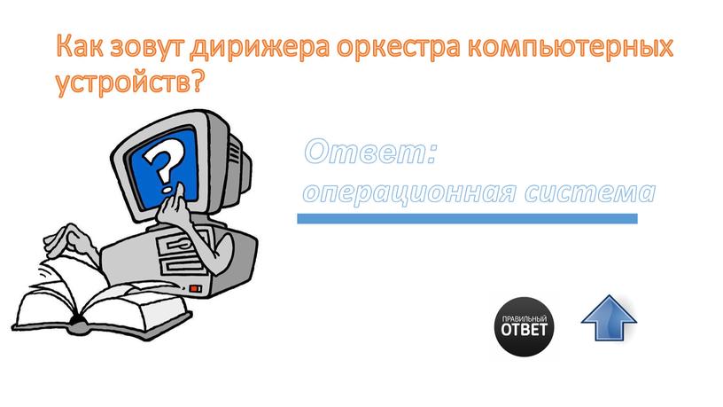 Как зовут дирижера оркестра компьютерных устройств?