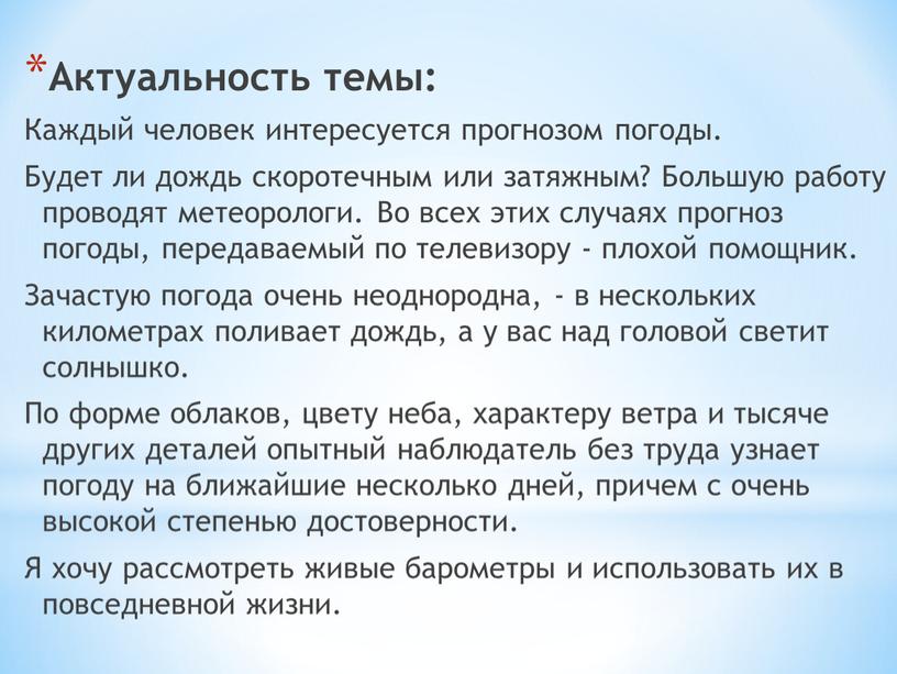 Актуальность темы: Каждый человек интересуется прогнозом погоды