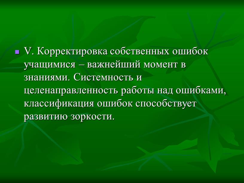 V. Корректировка собственных ошибок учащимися – важнейший момент в знаниями