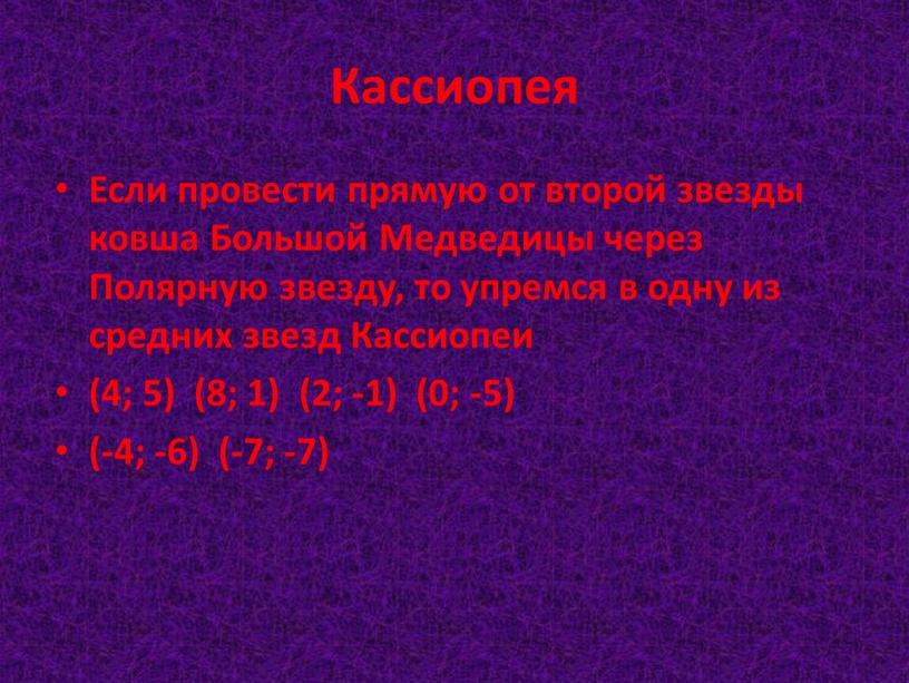 Кассиопея Если провести прямую от второй звезды ковша