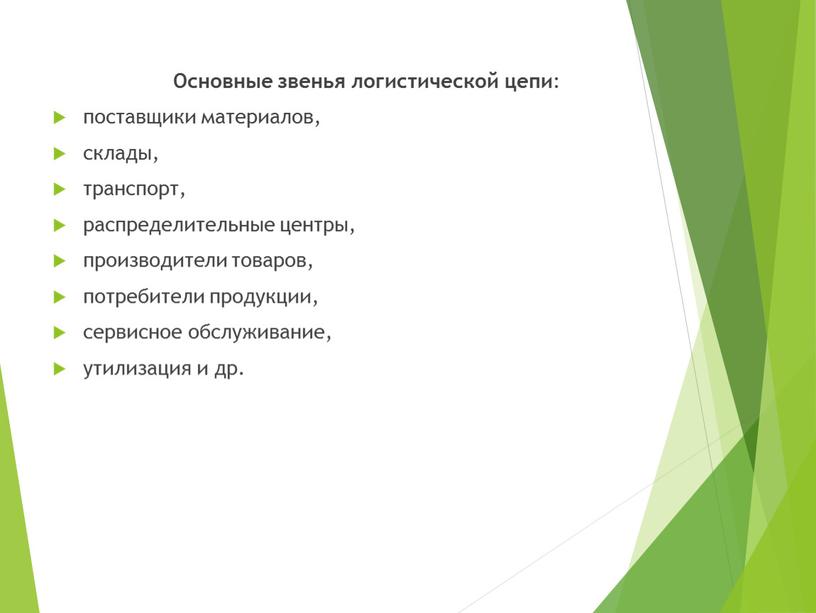 Основные звенья логистической цепи : поставщики материалов, склады, транспорт, распределительные центры, производители товаров, потребители продукции, сервисное обслуживание, утилизация и др