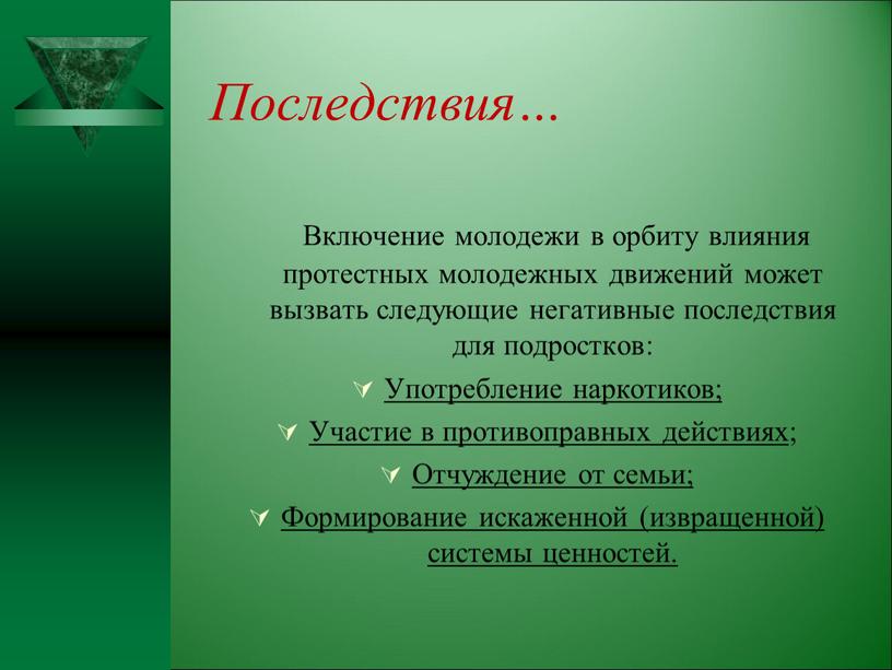 Последствия… Включение молодежи в орбиту влияния протестных молодежных движений может вызвать следующие негативные последствия для подростков: