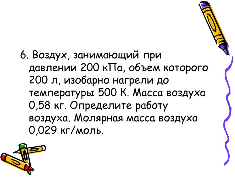 Воздух, занимающий при давлении 200 кПа, объем которого 200 л, изобарно нагрели до температуры 500