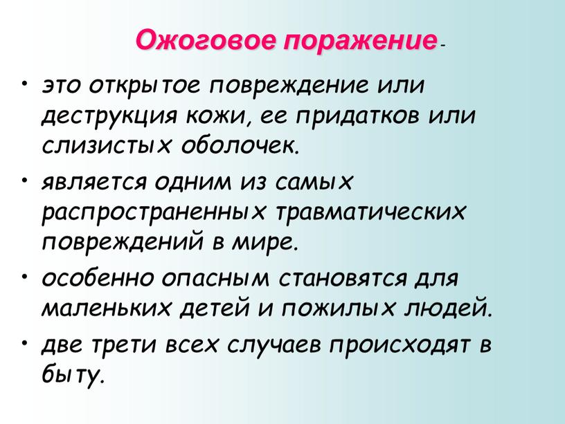 это открытое повреждение или деструкция кожи, ее придатков или слизистых оболочек. является одним из самых распространенных травматических повреждений в мире. особенно опасным становятся для маленьких…