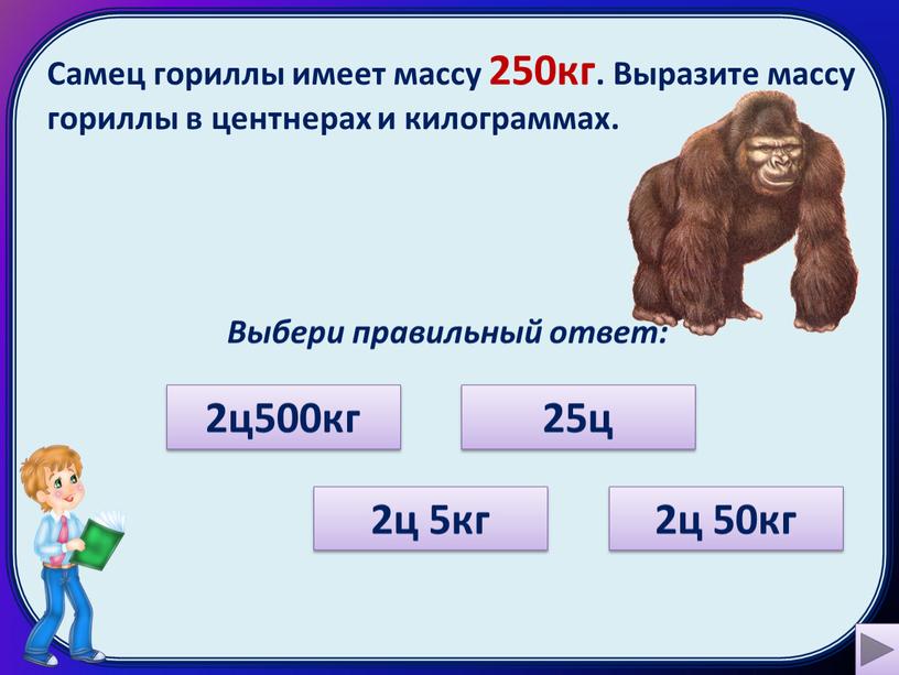 Самец гориллы имеет массу 250кг