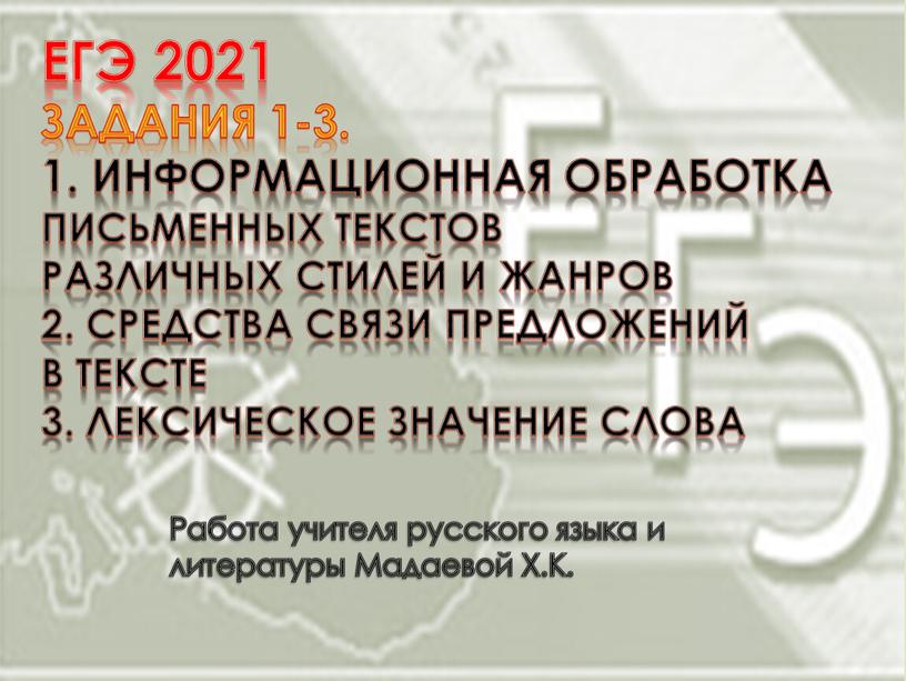 ЕГЭ 2021 Задания 1-3. 1. Информационная обработка письменных текстов различных стилей и жанров 2